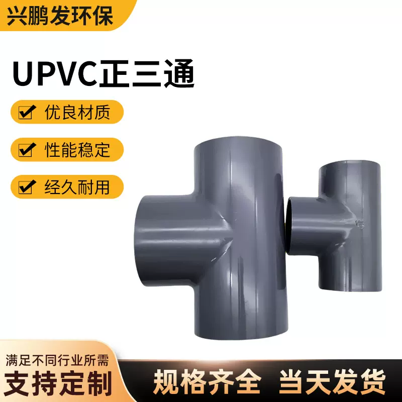 南亚灰色UPVC正三通90°耐酸碱给水管件pvcu等径三叉硬管塑料管