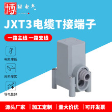 JXT3-25电缆T接端子密封型铜铝防水分支大电流三通接线夹连接器