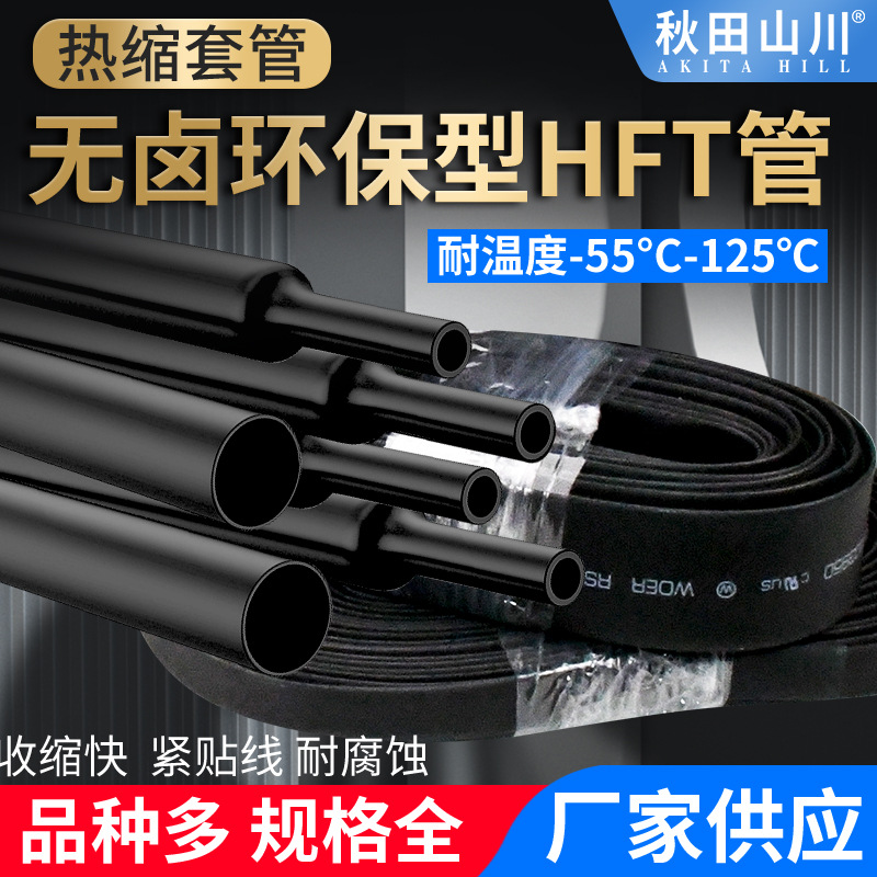 热缩管聚烯烃热缩管PE耐高温125度无卤环保阻燃绝缘2倍收缩比秋田