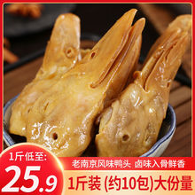 【念着你】盐水鸭头 南京特产咸水鸭头老卤味特色零食小吃