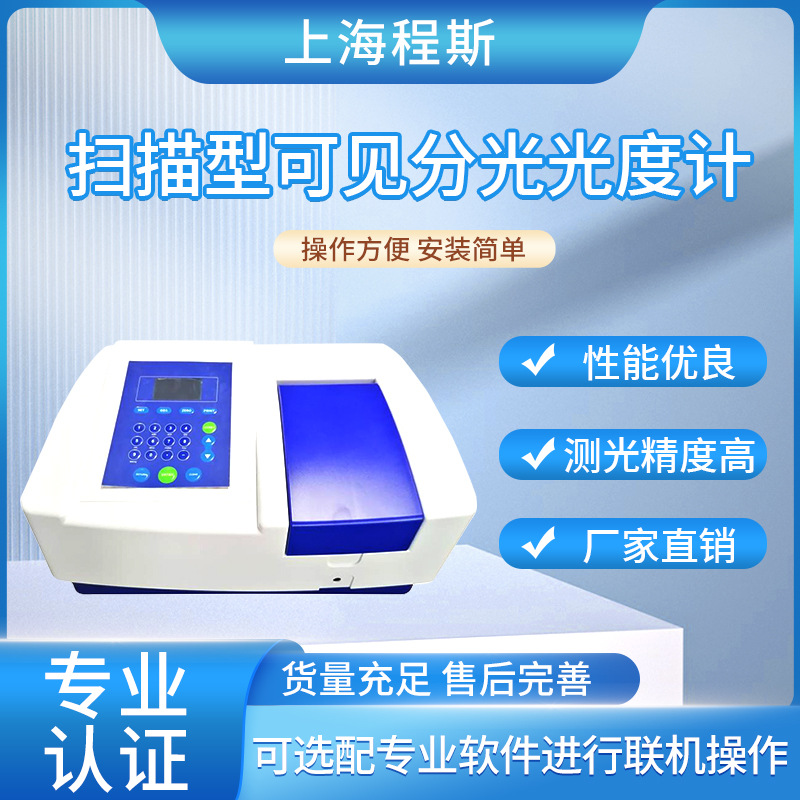 CSI-TE087-723N   扫描型可见分光光度计    测试结果准确