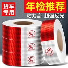 汽车年检反光条货车反光贴年审专用夜间车身贴车辆警示标识反光膜