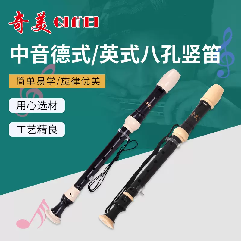 奇美儿童初学入门竖笛中音德式英式八孔竖笛学生吹奏乐器