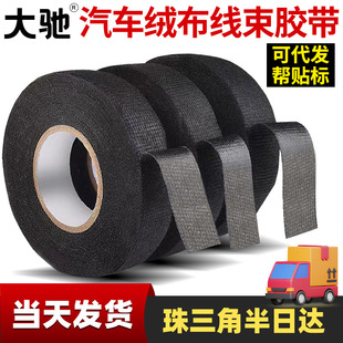 Dashi Black Car Special Velvet Wiring Harness Tape Engine Line Wrapping Tape Polyester Tape