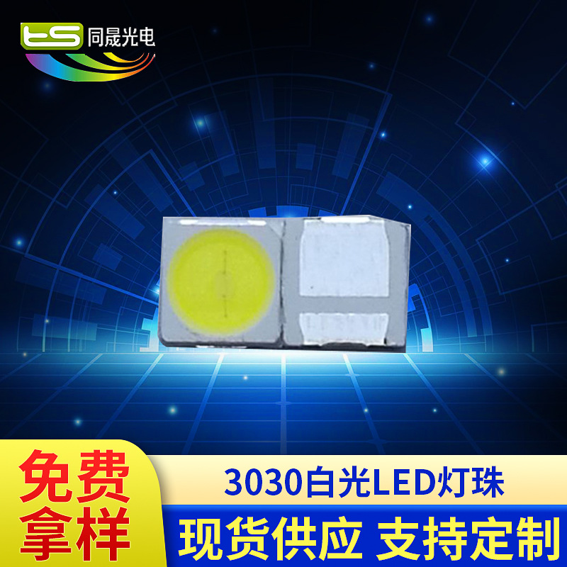 深圳工厂销售高压1W 6V/9V18V贴片3030led灯珠 高光效3030白光