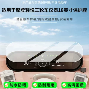Suitable for Yadi Modern Light Joy tricycle instrument 18inch screen protector, high-definition, anti-explosion, anti-fingerprint film