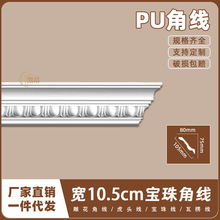 法式PU吊顶阴角线仿石膏线条欧式天花墙角线10.5cm宝珠角线11008