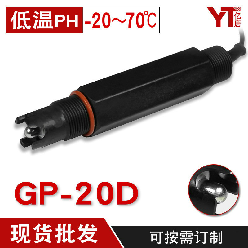 亿唐GP-20D工业PH计电极耐低温PH值探头-20度零下低温PH计传感器