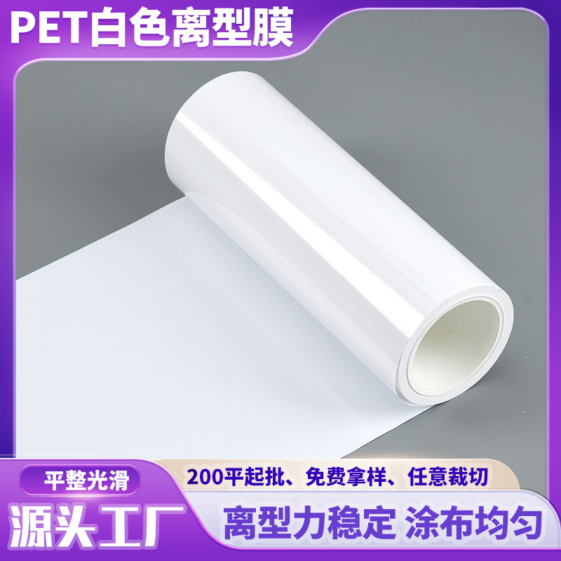 定制耐高温防静电pet白色离型膜医疗美妆离型膜超轻剥离力隔离膜