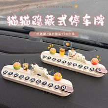 汽车临时停车牌号码牌创意可爱招财猫摆件新款车载移车挪车电话牌