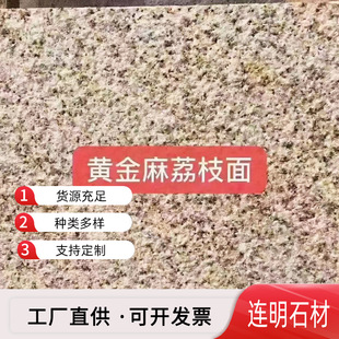 花岗岩黄锈石黄金麻火烧板 荔枝面外墙干挂板地铺砖 山东石材厂家-阿里巴巴