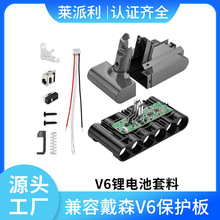 适用于戴森DYS V6吸尘器锂电池套料PCB电路保护板电池套料代森