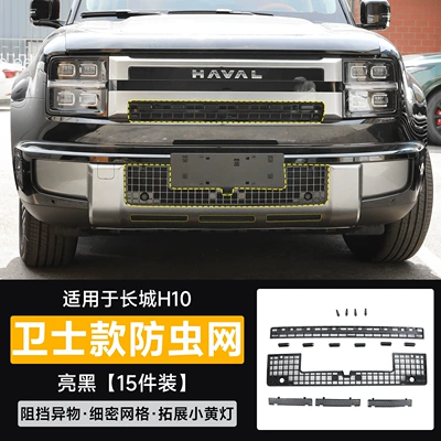 Haval Great Wall H10 anti-insect net, radiator protection net, anti-mosquito integrated car-specific modification accessory (Automobile anti-insect net) - sf-express-free-shipping-except-xizang-great-wall-h10-guardian-quick-release-integrated-insect-screen-painted-black