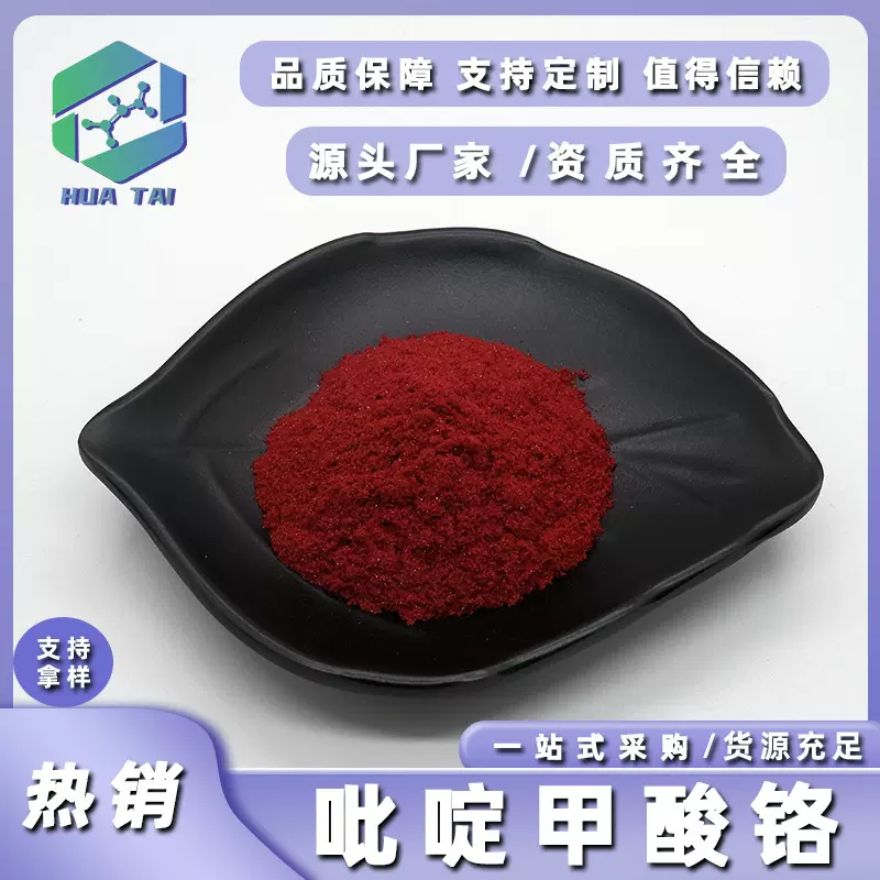 吡啶甲酸铬99%食品级吡啶羧酸铬华肽生物14639-25-9现货包邮价优