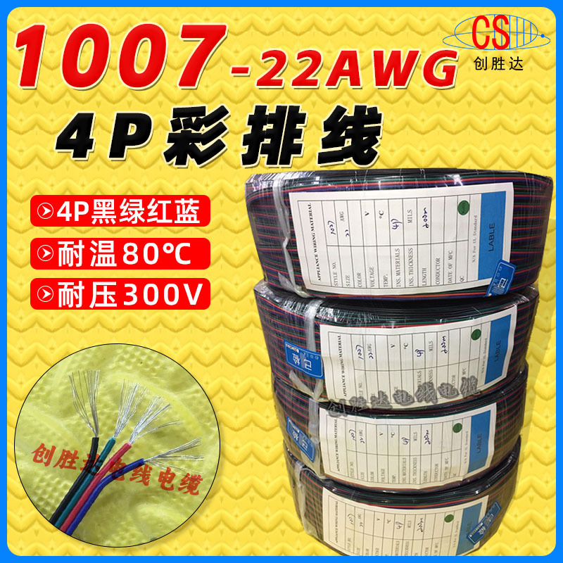 创胜达直销PVC1007 22AWG*4P彩排线并线电子线100米/卷200米/卷
