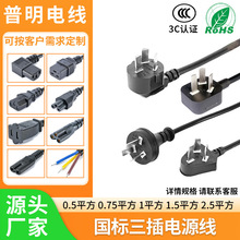 国标三插电源线品字尾梅花尾插头两插八字尾多规格电器设备电源线
