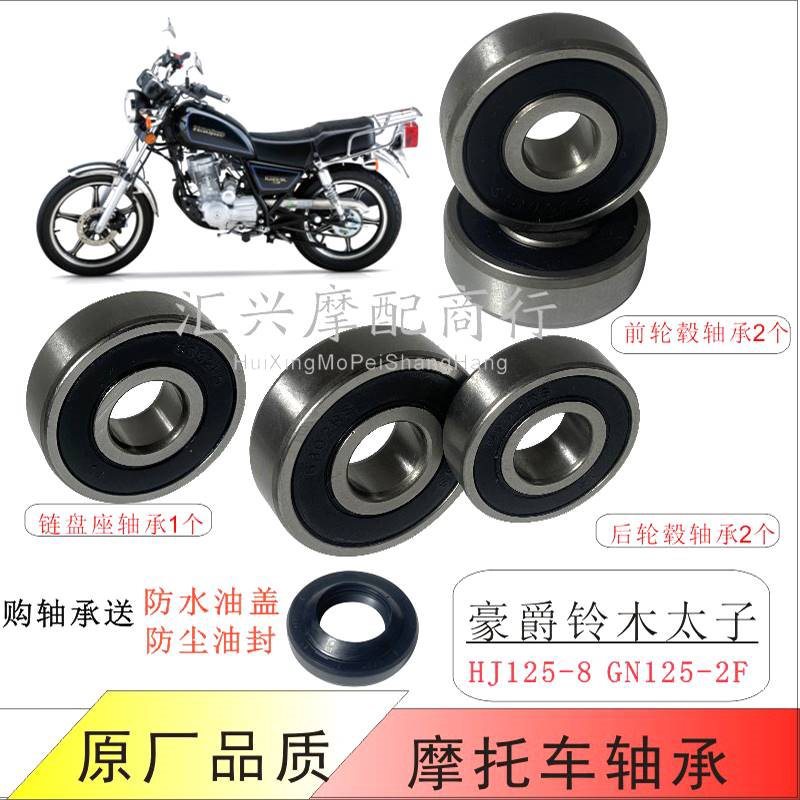 适配太子GN125-F HJ125-8摩托车前后轮毂轴承缓冲体轴承