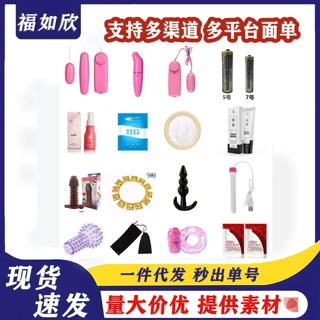 电商淘宝便宜赠品润滑油湿巾跳蛋锁精环喷剂成人情趣性用品快感液