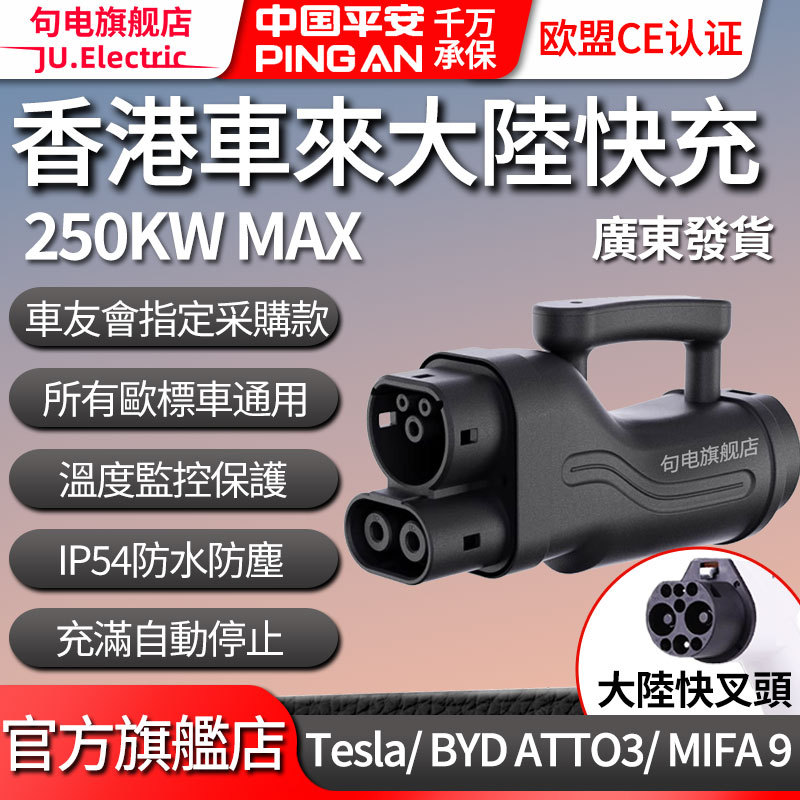 港车北上直流快充充电转接头250KW港澳车用特斯拉比亚迪上汽