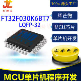 辉芒微FMD单片机设计 FT32F030K6BT7应用控制用户界面MCU微控制器