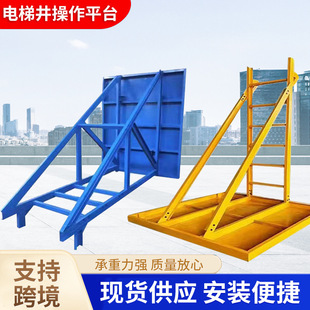 Factory Direct Supply of Elevator Shaft Operation Platform Construction Construction Spot Wholesale Detachable Elevator Shaft Support Platform