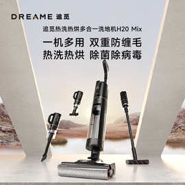 Dreame追觅H20 Mix无线智能洗地机梦想吸尘器自烘干五合一多功能