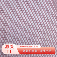 新氨纶六角 网布网眼布网纱面料尼龙涤氨纶洞洞四角六角