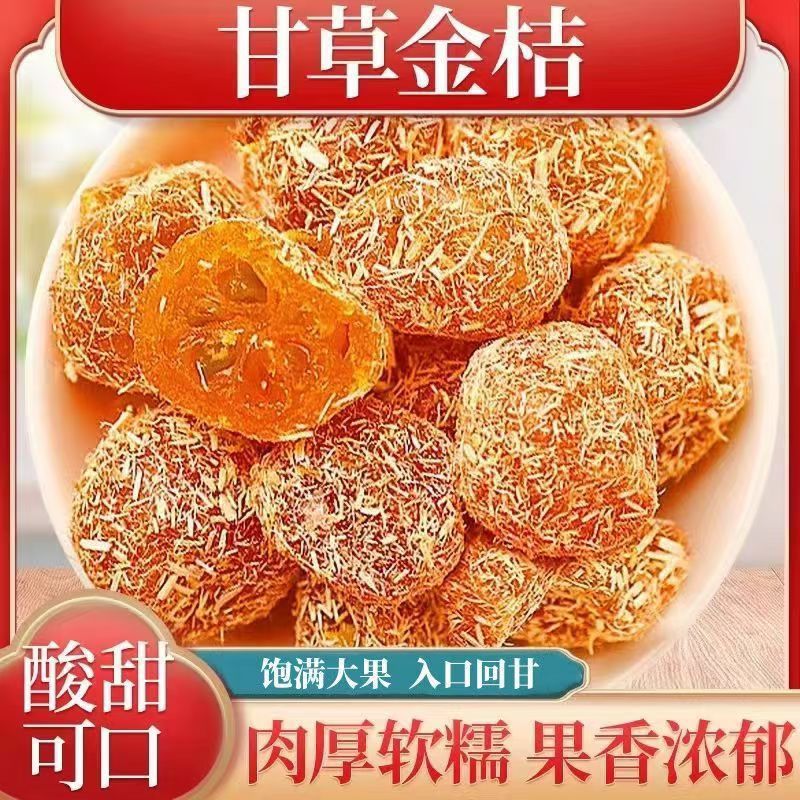 批发代发甘草金桔干天山雪桔果干 清凉润喉桔干 果脯蜜饯酸甜金桔