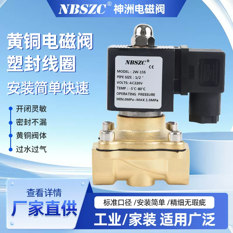 NBSZC 厂家 2W系列 4分黄铜塑封电磁阀 2W-15S