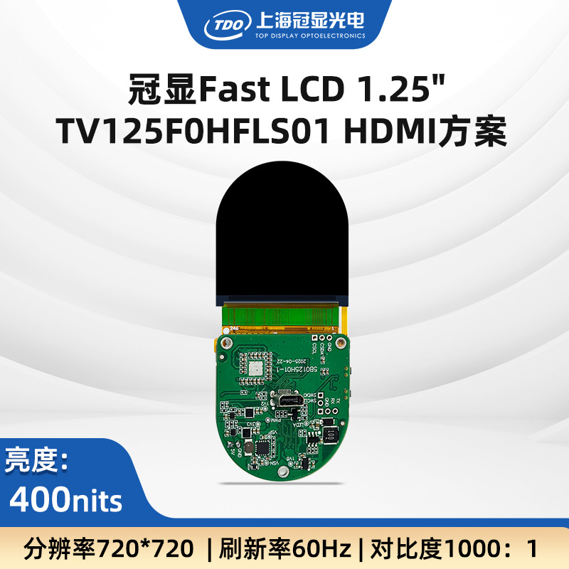 TDO上新FAST LCD-1.25寸显示屏RGB-720*720 HDMI单目驱动显示方案