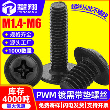 PWM十字圆头黑色带垫片机螺丝盘头带介子机螺钉M2.5/M3/M4/M5/M6