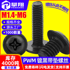 PWM十字円頭黒色ガスケット付き機ねじ盤頭中間子付き機ねじM2.5/M3/M4/5m/m 6
