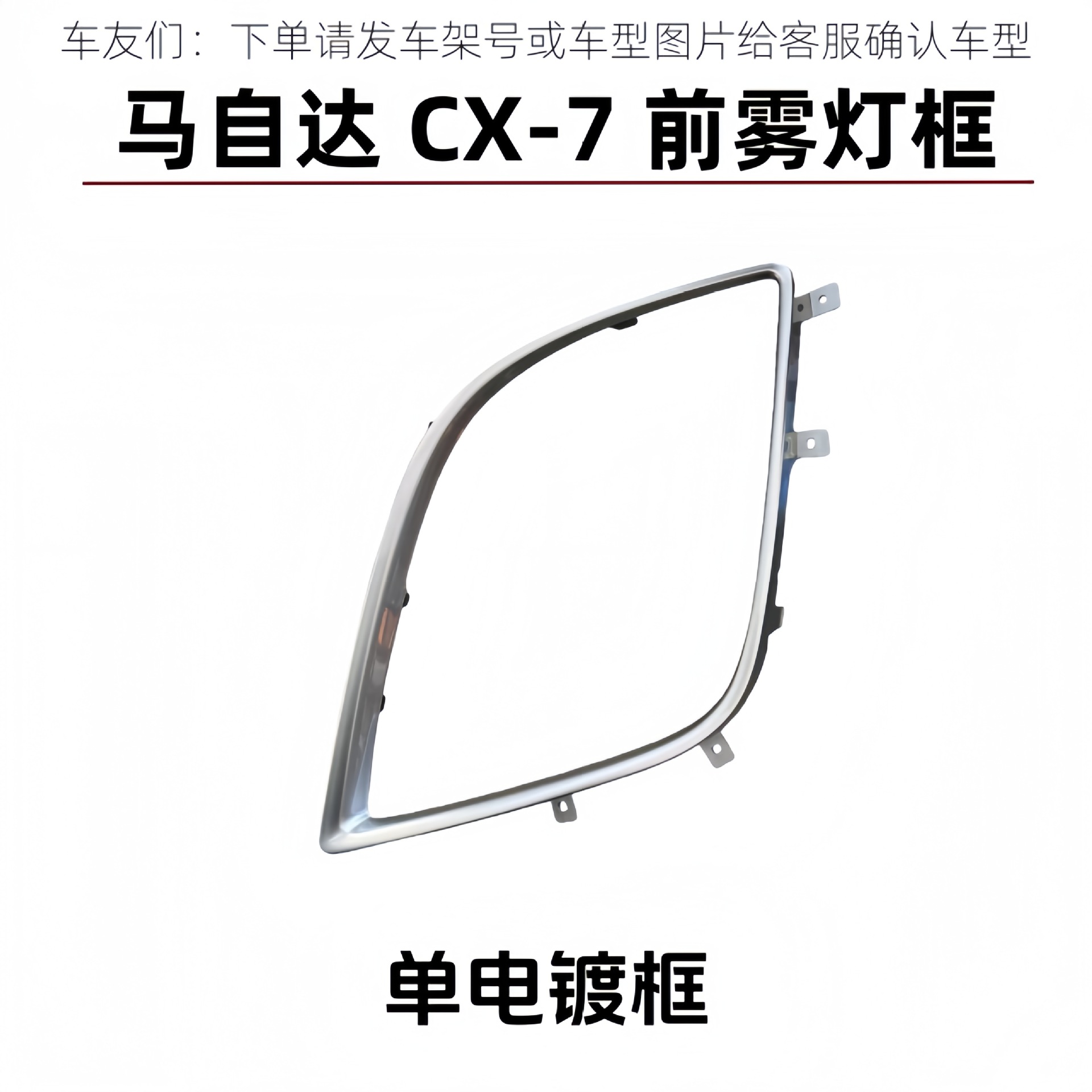 Suitable for the imported Mazda CX7 front bumper fog light cover frame, CX-7 front bumper lower fog light cover, electroplated decorative strip cover