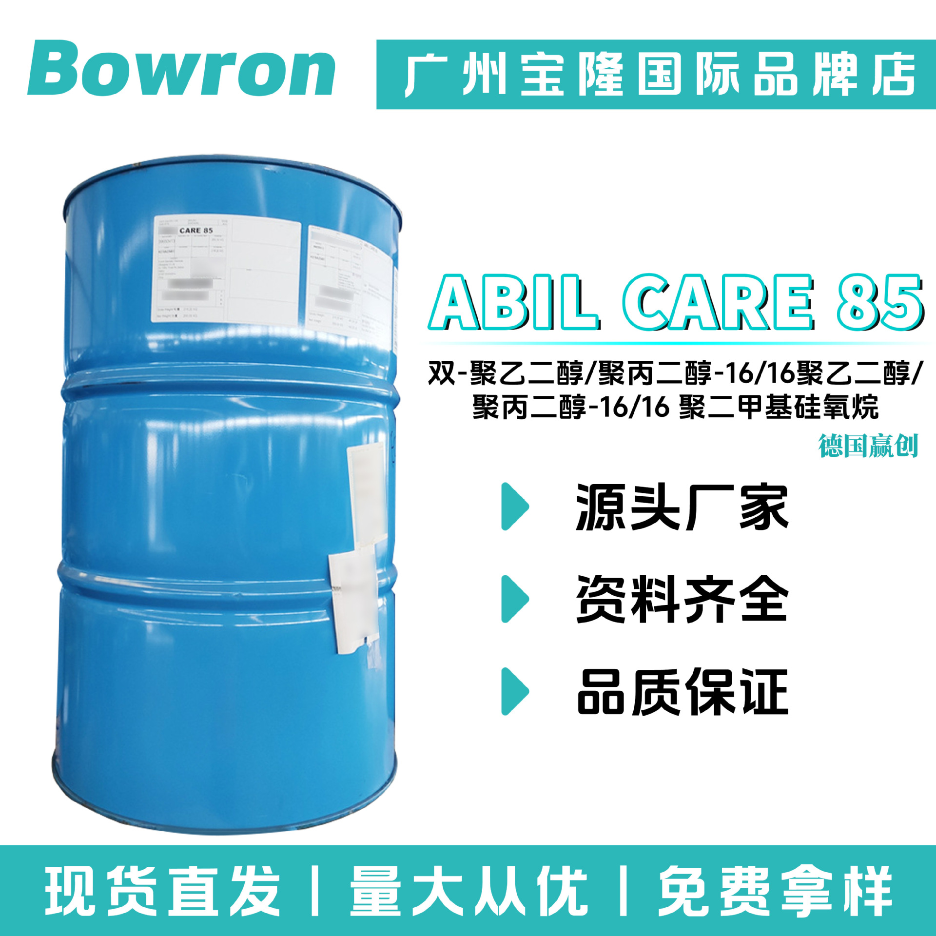 赢创 ABIL CARE 85 硅氧烷型水包油乳化剂 化妆品原料 10g起订
