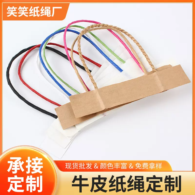 批发彩色牛皮纸手挽纸绳 服装包装袋手提纸绳 多规格纸袋纸手提绳