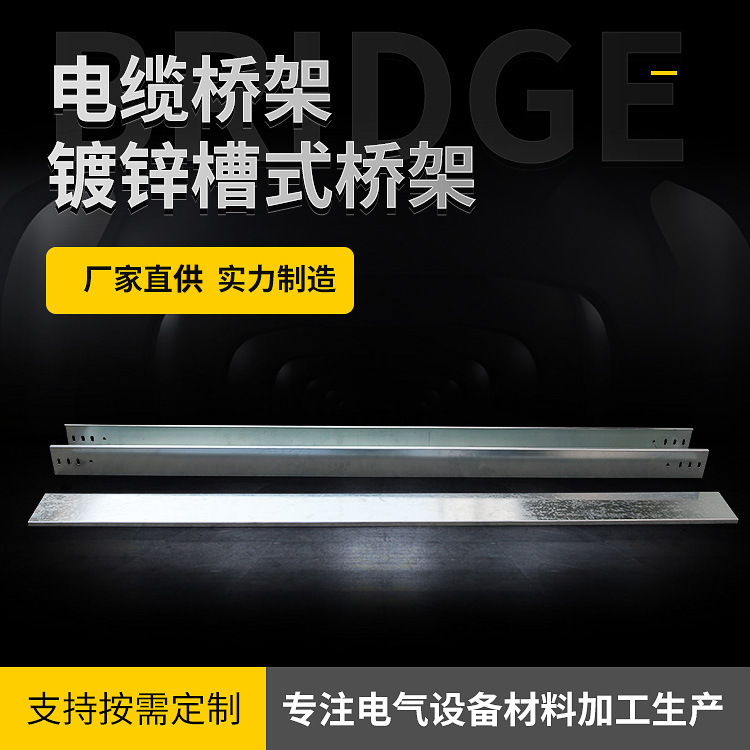 槽式镀锌桥架梯式线槽桥架热镀锌热浸锌铝合金不锈钢喷塑槽式桥架