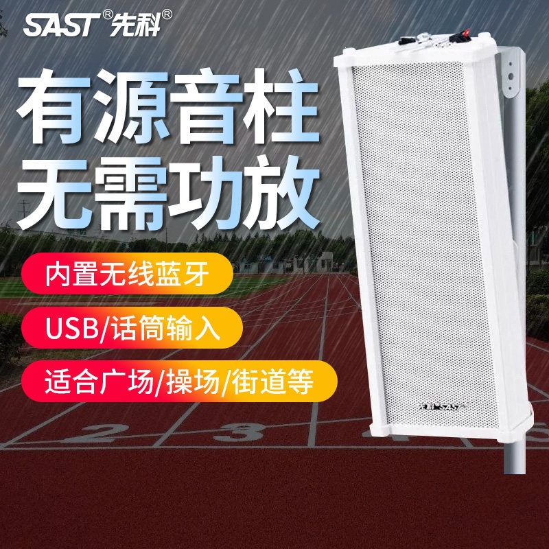 先科 ST501有源室外防水音柱壁挂式蓝牙音响户外监控音箱店铺专用