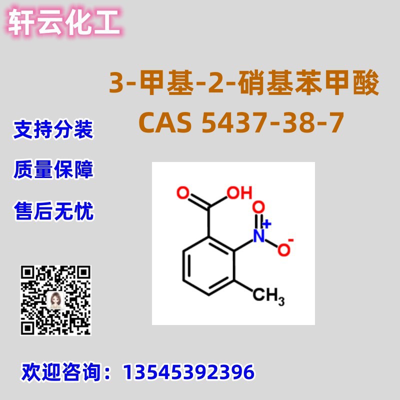 3-甲基-2-硝基苯甲酸 5437-38-7 品质保证 售后放心 库存现货