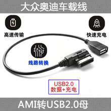 车载AMI usb数据转换线 MDI AMI转 AUX+USB线 适用于大众途锐奥迪
