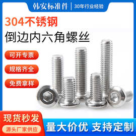 现货304不锈钢倒边内六角家具螺丝斜平头内六角螺丝倒边螺栓M4-M8