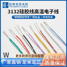 胜牌电线3132-28AWG硅胶线加工做货150℃300V高温线硅胶线厂家