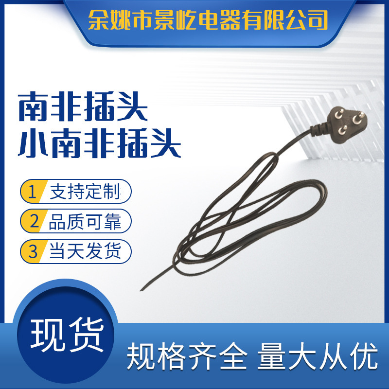景屹直供 大南非插头电源线大功率l电热水器电源线纯铜电源连接线