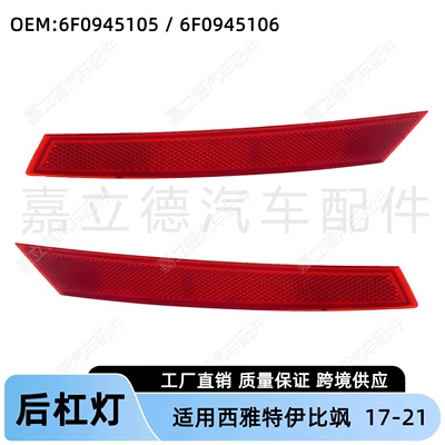 Suitable for Seat Ibiza Ibiza 17-21 Rear Bumper Light Reflector Anti-Rear Collision Light Width Signal Light (Other lights)
