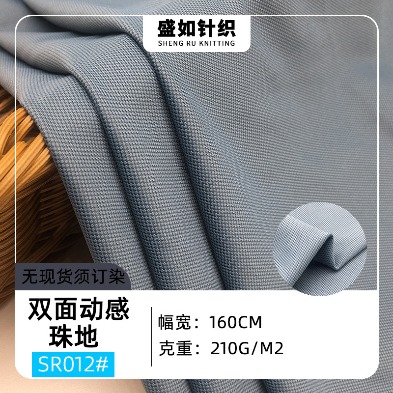 锦氨210g双面动感珠地面料 T恤衫面料 运动服面料