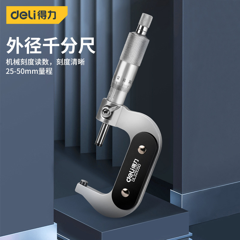 得力外径千分尺高精度两用卡尺板材厚度测量工件模具加工品质检验