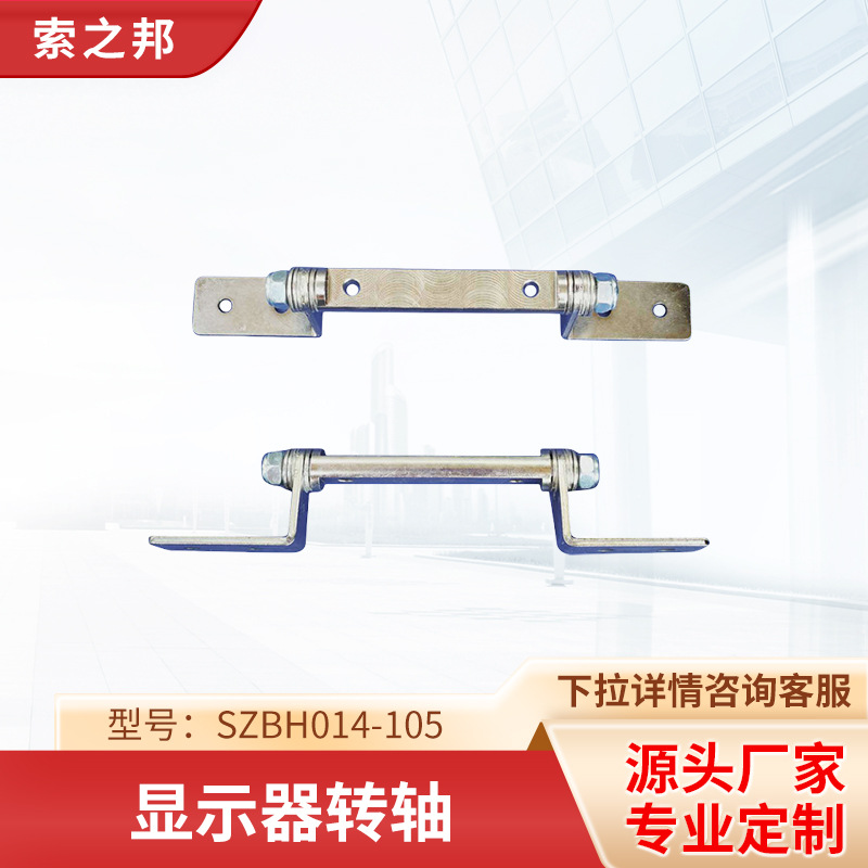 专业生产各类五金转轴 LCD液晶显示器转轴SZBH014-105A显示器转轴