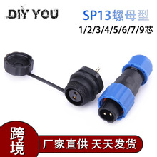 IP68防水航空插头插座 后螺母插座SP13 1-7芯户外防水灯具连接器