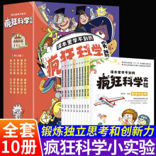 课本里学不到的疯狂科学实验全10册独立思考创新书籍科学科普百科