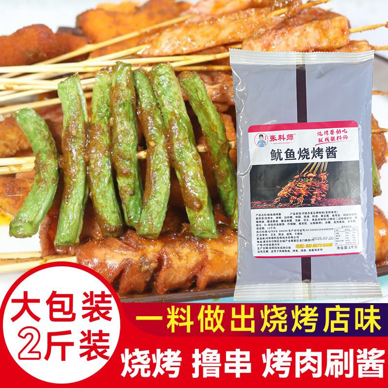 张料师2斤商用大包装铁板鱿鱼烤鱼烤串刷酱甜辣烧烤酱烧烤店专用|undefined