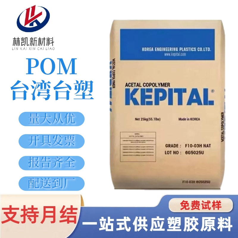 POM 台湾台塑 FM130 高耐磨 高抗冲 热稳定 电器汽配部件原材料